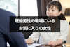 既婚男性の職場のお気に入りってどんな存在？恋との違いや可愛いと思う女性の特徴
