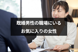 既婚男性のお気に入りの女性とは？職場で見せる態度と恋との違い