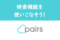 Pairs(ペアーズ)