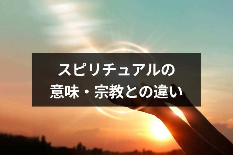 スピリチュアルとはどんな意味かわかりやすく解説 宗教との違い 出会いをサポートするマッチングアプリ 恋活 占いメディア シッテク