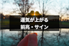 運気が上がるときはスピリチュアルな前兆がある？12の幸運サインと運気を上げる方法