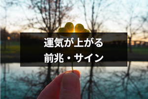 運気が上がるときはスピリチュアルな前兆がある？12の幸運サインと運気を上げる方法