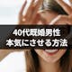 40代既婚男性を本気にさせる9つの方法とは?本気になった男性からの好きサイン