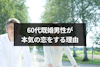 60代既婚男性が本気の恋をするのはなぜ?7つの理由と本気になった男性の特徴