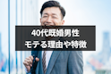 40代(アラフォー)