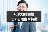 40代既婚男性がモテるのはなぜ?4つの理由と人気の男性にある9つの特徴まとめ 40代既婚男性がモテるのはなぜ?4つの理由と人気の男性にある9つの特徴まとめ