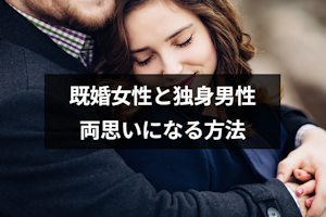 既婚女性と独身男性が両思いになるとどうなる？苦しい心理と両思いになるきっかけ