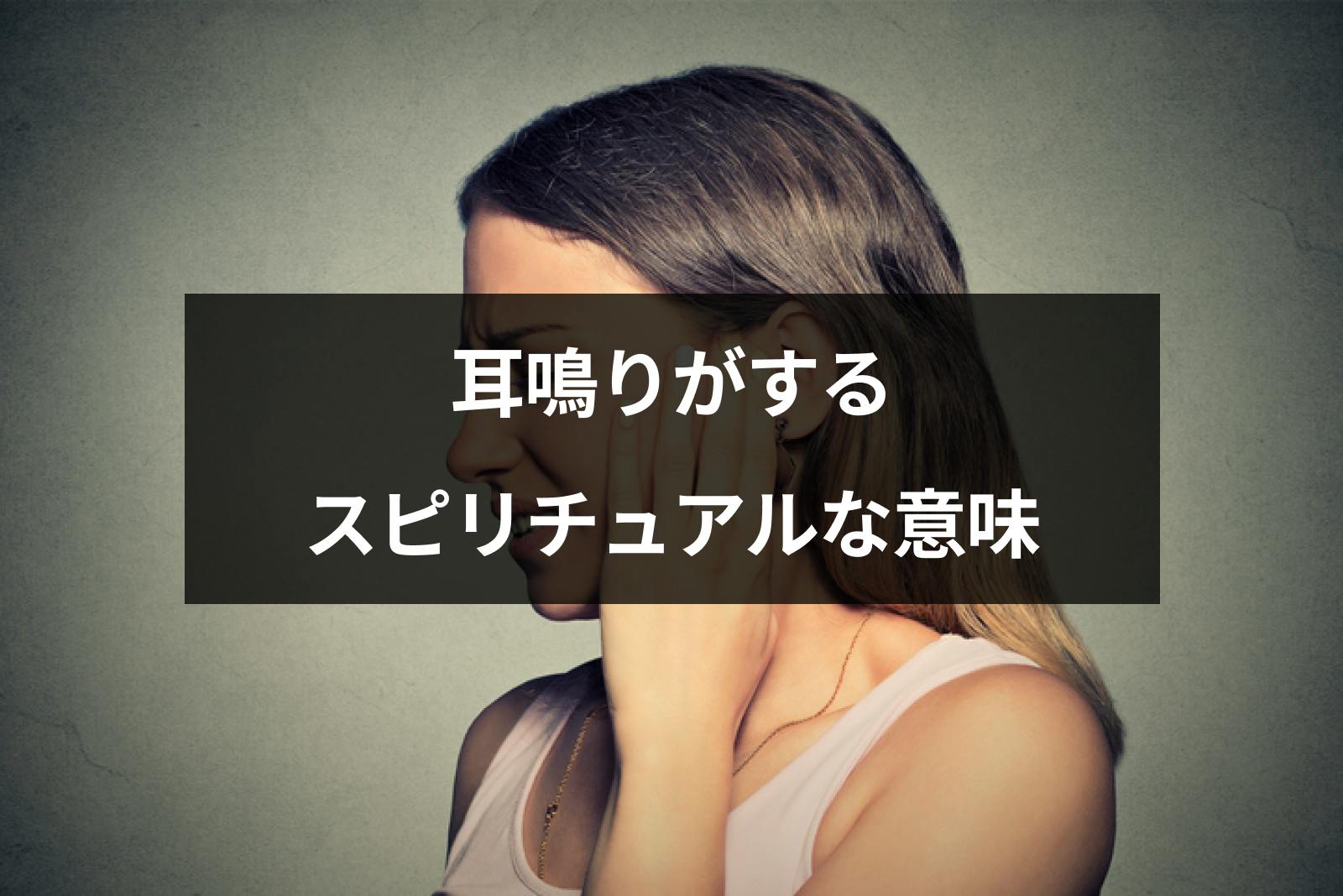 耳鳴りがするスピリチュアルな意味とは 音の種類や状況 時間別の意味とは 出会いをサポートするマッチングアプリ 恋活 占いメディア シッテク 耳鳴りがするスピリチュアルな意味とは 音の種類や状況 時間別の意味とは 出会いをサポートするマッチングアプリ 恋活 占いメディア シッテク