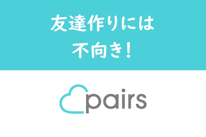 Pairs ペアーズ は友達探し目的に使える 友達作りにはおすすめしない理由とは 出会いをサポートするマッチングアプリ 恋活 占いメディア シッテク
