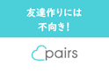 Pairs(ペアーズ)
