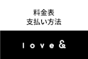 Love＆（ラブアン）