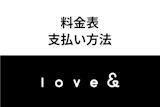 どの料金プランがおすすめ？Love&（ラブアン）の料金表・支払い方法を徹底解説！