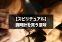 スピリチュアル