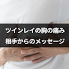 ツインレイの胸の痛みは相手からのメッセージ!ハートチャクラ痛みを感じる理由