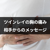 ツインレイの胸の痛みは相手からのメッセージ!ハートチャクラ痛みを感じる理由