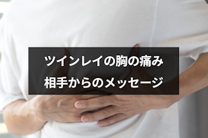 ツインレイの胸の痛みは相手からのメッセージ！ハートチャクラ痛みを感じる理由
