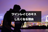 ツインレイとのキスは特別！キスしたくなる理由とキスの感覚