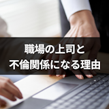 職場の上司と不倫関係になる5つの理由ときっかけ|職場不倫のリスク 職場の上司と不倫関係になる5つの理由ときっかけ|職場不倫のリスク