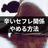 辛いセフレ関係はやめるのが正解!好きな人のセフレから脱却する方法 辛いセフレ関係はやめるのが正解!好きな人のセフレから脱却する方法