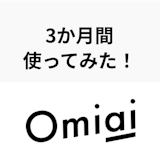 【体験談】20代最後の男がOmiaiを3ヶ月本気で使ってみた!評価は◎! 【体験談】20代最後の男がOmiaiを3ヶ月本気で使ってみた!評価は◎!