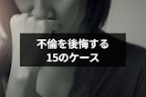 不倫を後悔するときとは?既婚者や独身が後悔する15つのケース 不倫を後悔するときとは?既婚者や独身が後悔する15つのケース