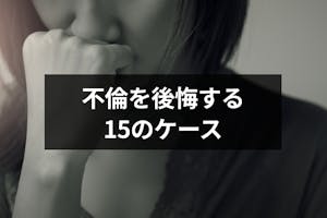 不倫を後悔するときとは 既婚者や独身が後悔する15つのケース 出会いをサポートするマッチングアプリ 恋活 占いメディア シッテク 不倫を後悔するときとは 既婚者や独身が後悔する15つのケース 出会いをサポートするマッチングアプリ 恋活 占いメディア シッテク