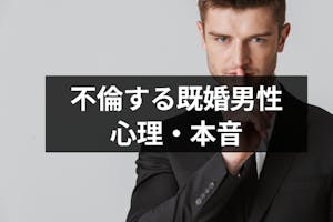 不倫する既婚男性の心理とは 5つの本音と罪悪感を抱かない理由 出会いをサポートするマッチングアプリ 恋活 占いメディア シッテク 不倫する既婚男性の心理とは 5つの本音と罪悪感を抱かない理由 出会いをサポートするマッチングアプリ 恋活 占いメディア シッテク