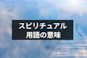 スピリチュアル