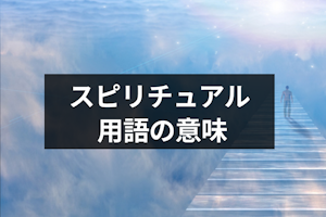 【スピリチュアル用語一覧】センタリングやハイヤーセルフなど基本単語の意味まとめ