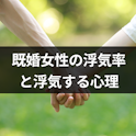 浮気
