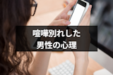 喧嘩別れした後の男性心理とは?振られた・振った別の男の気持ちと対処法まとめ 喧嘩別れした後の男性心理とは?振られた・振った別の男の気持ちと対処法まとめ