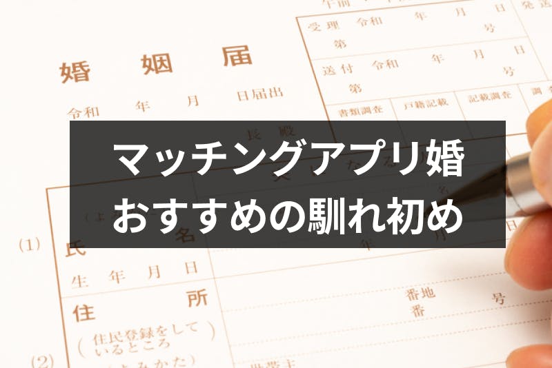 周りの反応は マッチングアプリで結婚 馴れ初めを親や友人にどう報告する 結婚式の前に確認しよう 出会いをサポートするマッチングアプリ 恋活 占いメディア シッテク