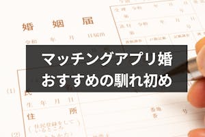 周りの反応は マッチングアプリで結婚 馴れ初めを親や友人にどう報告する 結婚式の前に確認しよう 出会いをサポートするマッチングアプリ 恋活 占いメディア シッテク 周りの反応は マッチングアプリで結婚 馴れ初めを親や友人にどう報告する 結婚式の前に確認しよう 出会いをサポートするマッチングアプリ 恋活 占いメディア シッテク