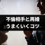 不倫相手と再婚したらどうなる?浮気からの結婚でうまくいく3つのポイント 不倫相手と再婚したらどうなる?浮気からの結婚でうまくいく3つのポイント