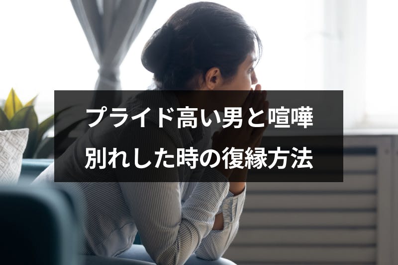 プライド高い男と喧嘩別れしてしまった 怒らした時の対処法と復縁方法まとめ 出会いをサポートするマッチングアプリ 恋活 占いメディア シッテク