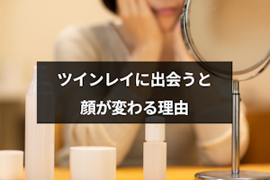ツインレイに出会うと見た目・顔が変わる理由とは？変化を見極める方法