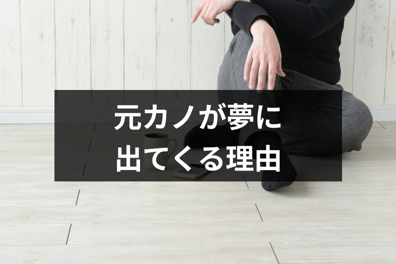 保存版 別れた元カノが夢に出るのはなぜ 元カノの夢占い24パターンの意味まとめ 出会いをサポートするマッチングアプリ 恋活 占いメディア シッテク