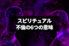 不倫はスピリチュアルでは悪いこと？ダメと思っても不倫してしまう6つの意味