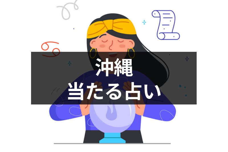 沖縄で当たる占いはどこ 地元で有名な占い館 占い師まとめ 出会いをサポートするマッチングアプリ 恋活 占いメディア シッテク