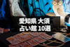 愛知県の大須で当たると評判の占い館10選！おすすめ占い師・口コミまとめ