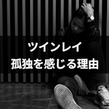 ツインレイが孤独を感じるのはなぜ?12の理由と統合までの孤独を乗り越える方法