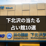 【当たると話題】下北沢の当たる占い館10選！口コミで評判の占い師まとめ