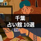 【10選】千葉のおすすめ占い館！人気占い師や食事もできる占いカフェまとめ