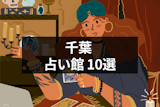 【10選】千葉のおすすめ占い館！人気占い師や食事もできる占いカフェまとめ