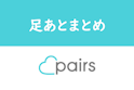 Pairs(ペアーズ)