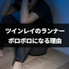 ツインレイランナーの精神がボロボロになる理由とは?乗り越えるための方法まとめ