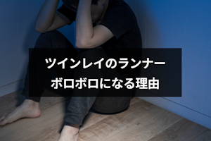 ツインレイランナーの精神がボロボロになる理由とは？乗り越えるための方法まとめ