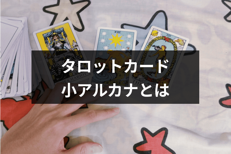 タロットカードの小アルカナってどういうもの 意味と大アルカナとの違いまとめ 出会いをサポートするマッチングアプリ 恋活 占いメディア シッテク