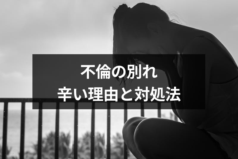 不倫の別れが辛いのはなぜ 6つの理由と失恋の乗り越え方まとめ 出会いをサポートするマッチングアプリ 恋活 占いメディア シッテク