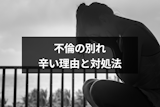 不倫の別れが辛いのはなぜ?6つの理由と失恋の乗り越え方まとめ 不倫の別れが辛いのはなぜ?6つの理由と失恋の乗り越え方まとめ
